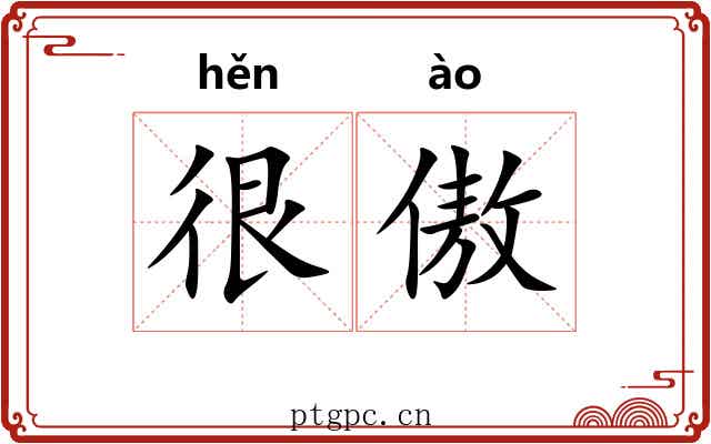 很傲