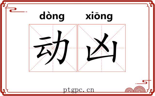 动凶