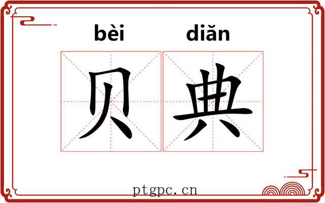 贝典