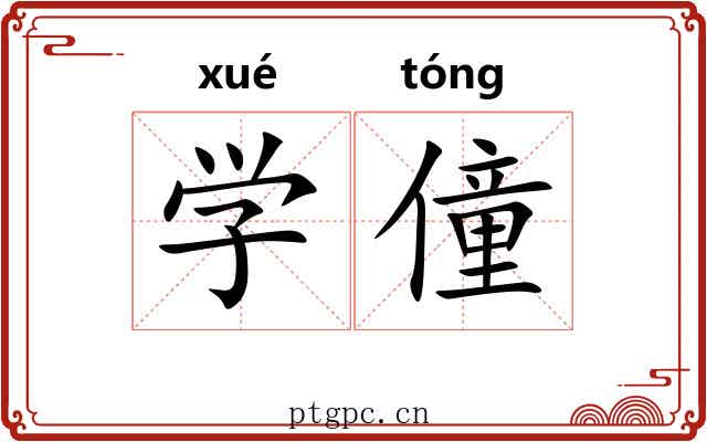 学僮 学僮