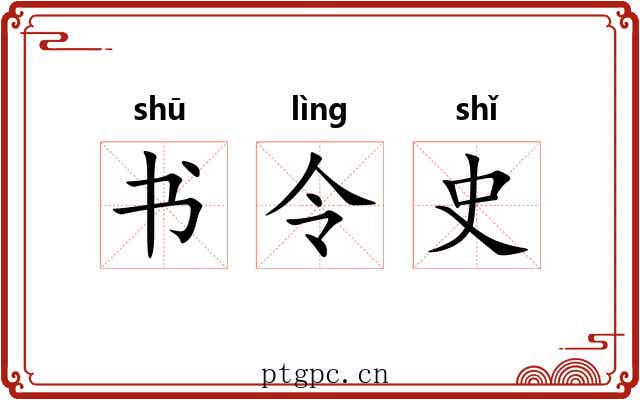 书令史 书令史