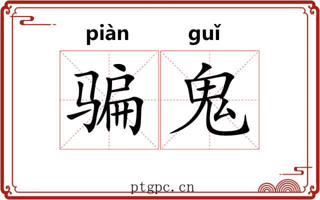 骗鬼
