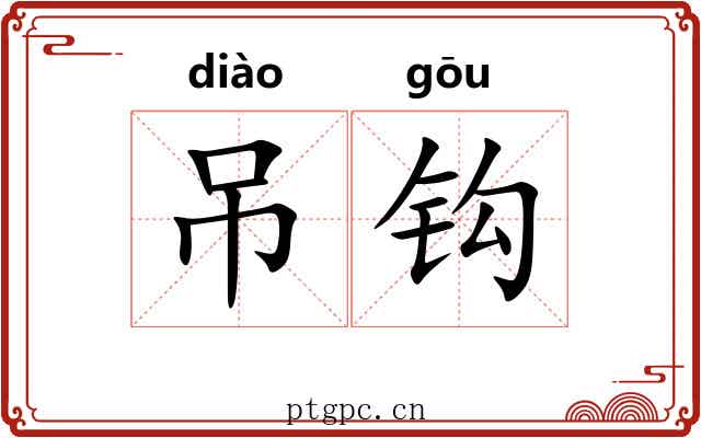 吊钩 吊钩