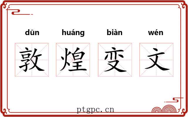 敦煌变文 敦煌变文