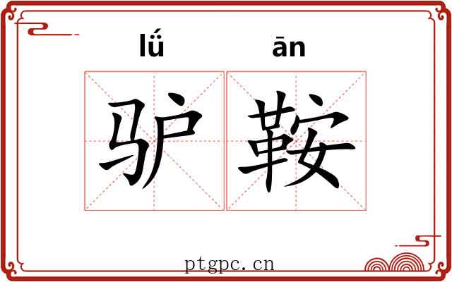驴鞍