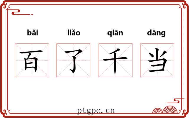 百了千当 百了千当