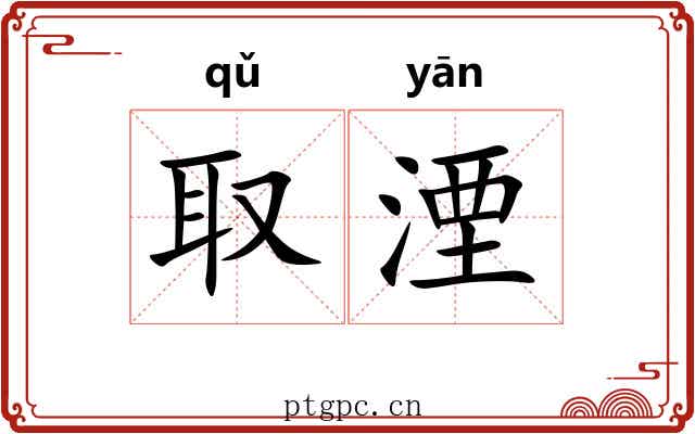 取湮