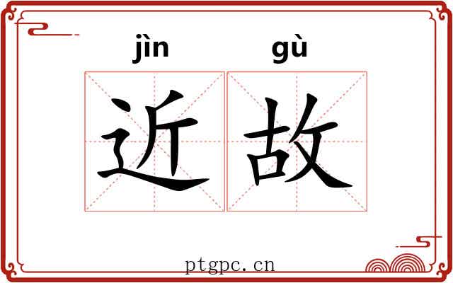 近故