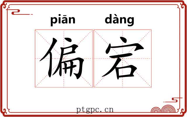 偏宕 偏宕