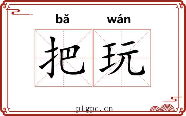 把玩