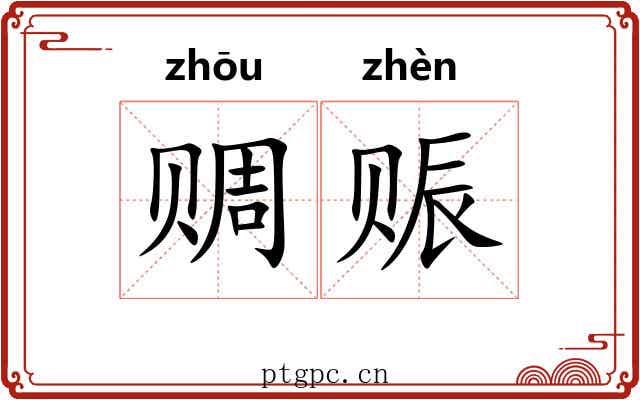 赒赈