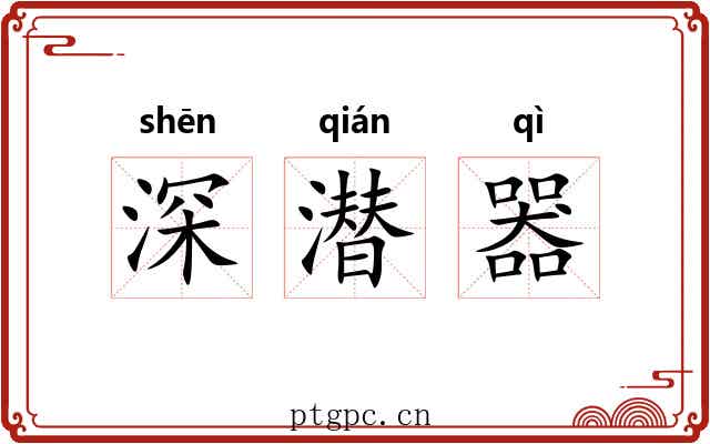 深潜器 深潜器