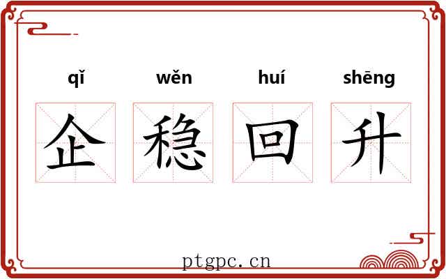 企稳回升 企稳回升