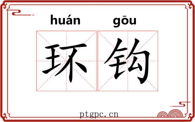 环钩 环钩