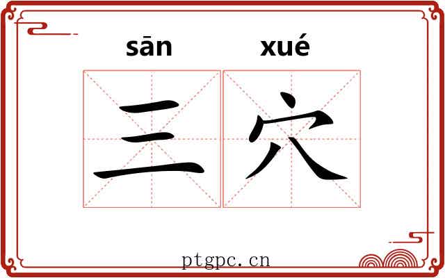 三穴