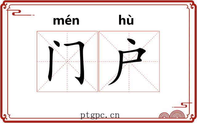 门户 门户