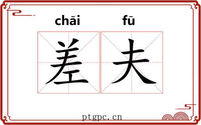 差夫 差夫