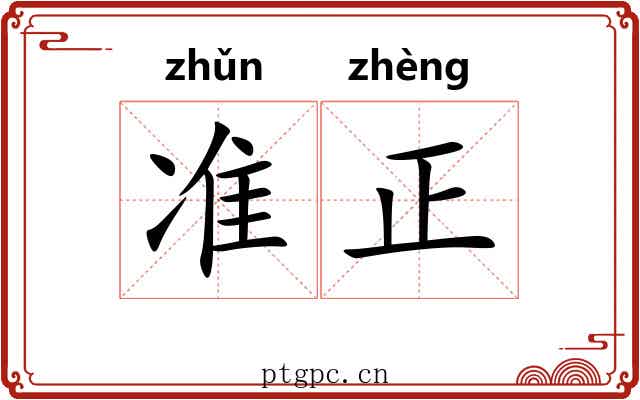 准正 准正