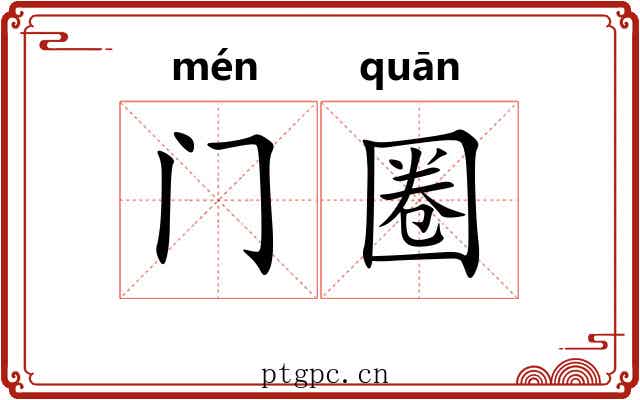 门圈 门圈