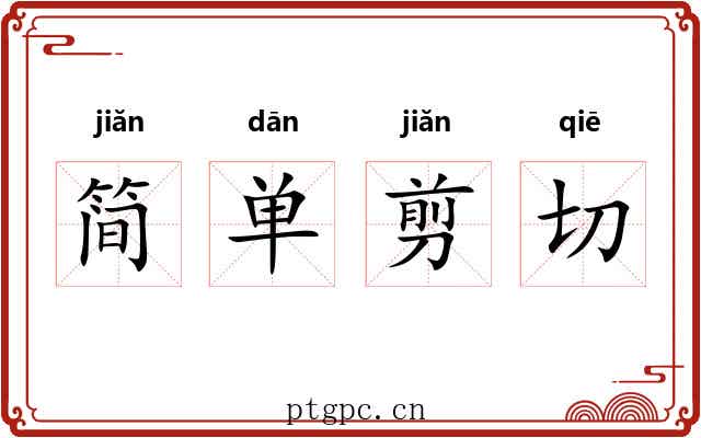 简单剪切 简单剪切