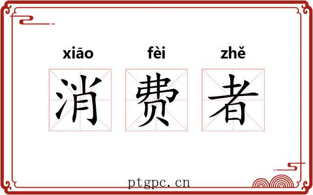消费者