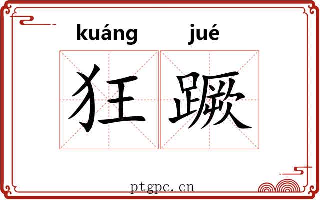 狂蹶