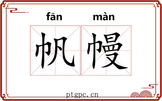 帆幔
