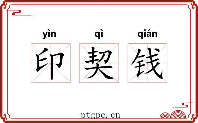 印契钱 印契钱