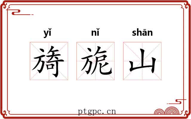旖旎山
