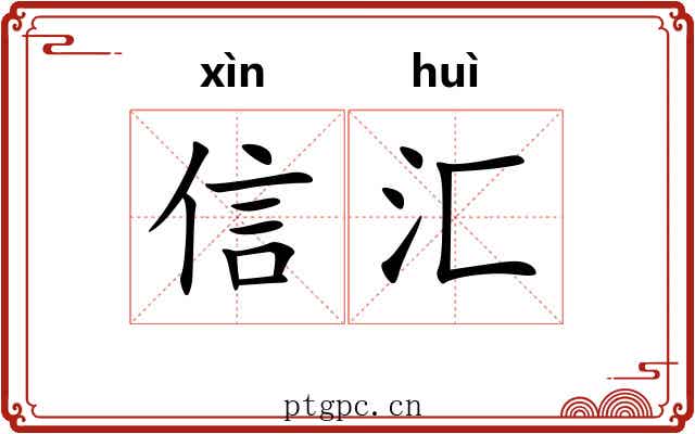 信汇 信汇