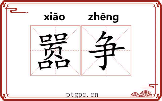 嚣争