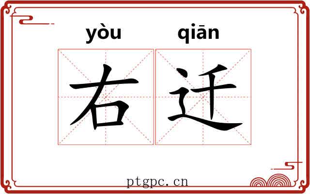 右迁 右迁