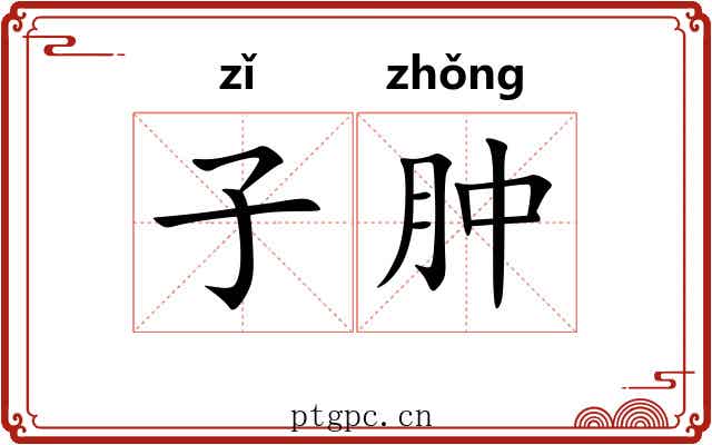 子肿 子肿