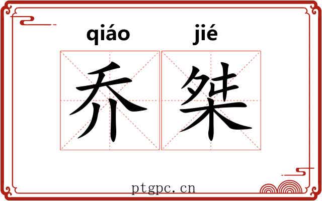 乔桀
