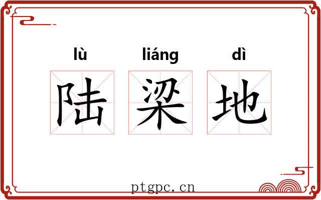 陆梁地 陆梁地