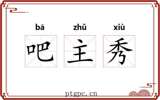 吧主秀 吧主秀