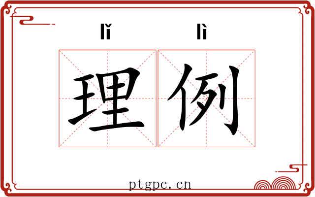 理例 理例