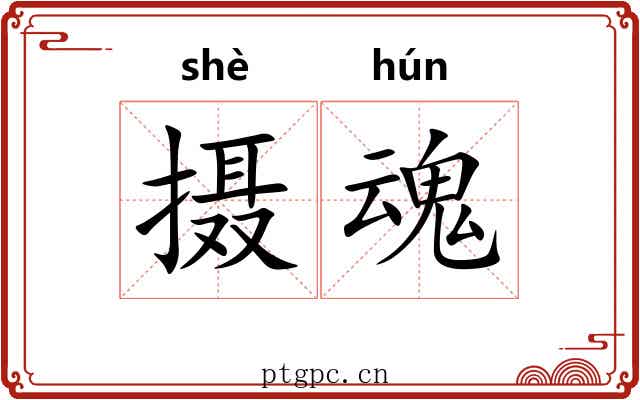 摄魂