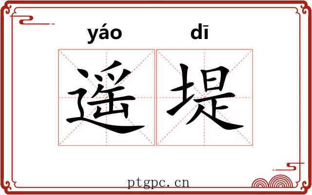 遥堤