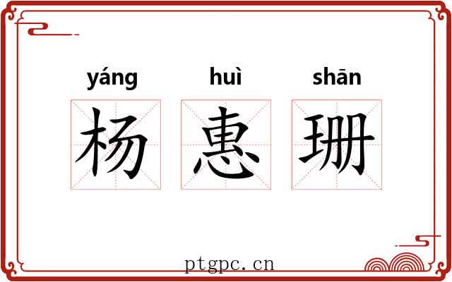 杨惠珊 杨惠珊