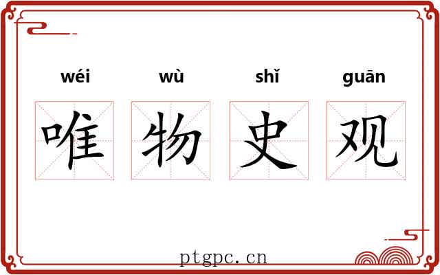 唯物史观 唯物史观