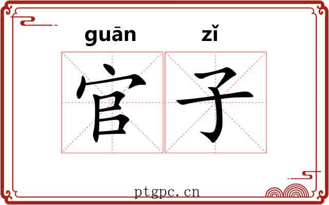 官子 官子
