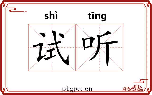 试听