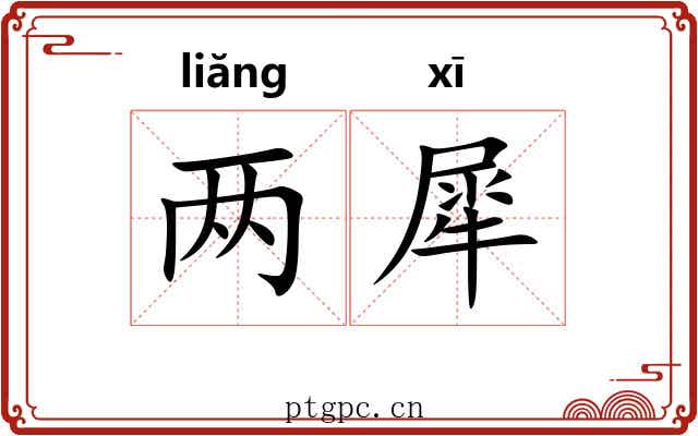 两犀 两犀