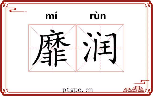 靡润