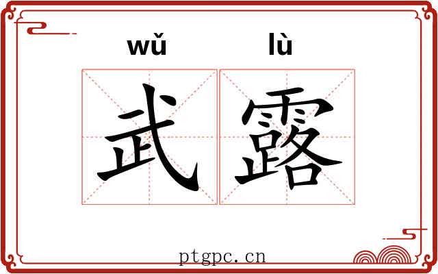 武露 武露