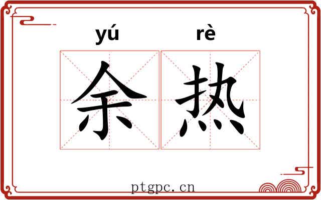 余热