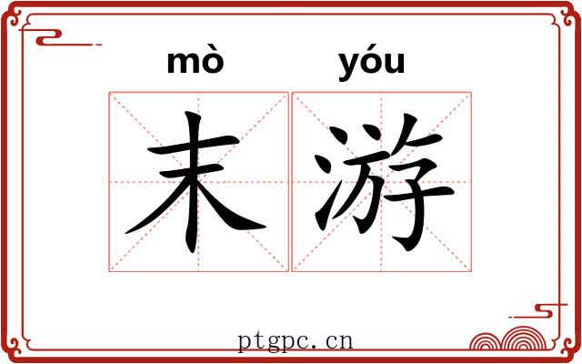 末游