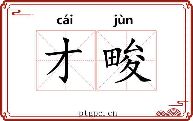 才畯