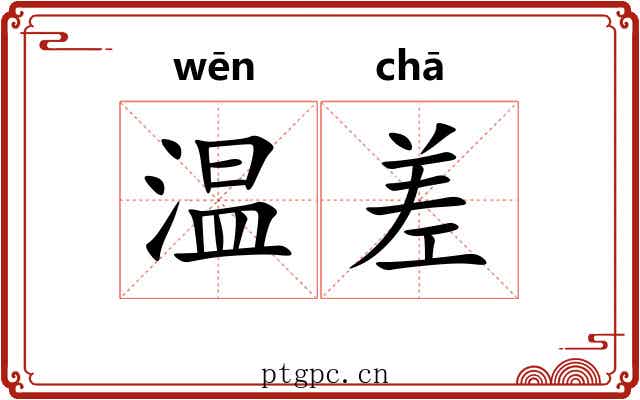温差 温差